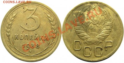 3 копейки 1938 (без узелков) до 19.07.2013 в 22-00 мск. - IMGP3815