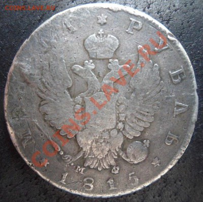 рубль 1815 МФ СПБ - до 23.07.13 - SAM_2939.JPG