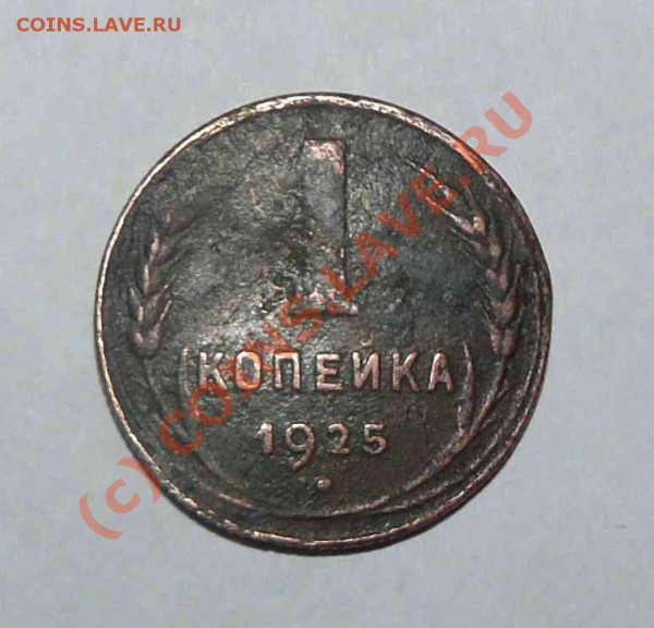 1к 1925г - 1к 1925г