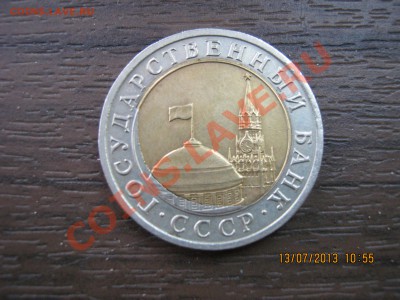 10 руб 1991г.ГКЧП- Двойная вырубка20.07.2013г.22-00МСК. - IMG_2152.JPG