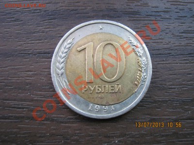 10 руб 1991г.ГКЧП- Двойная вырубка20.07.2013г.22-00МСК. - IMG_2153.JPG