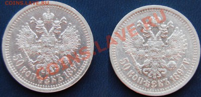 50 копеек 1897 года, оценка - Аверс.JPG