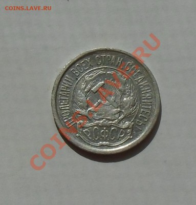 10 копеек 1921 (кладовая)    23.07.13 в 22.00 по Москве - CIMG4534.JPG