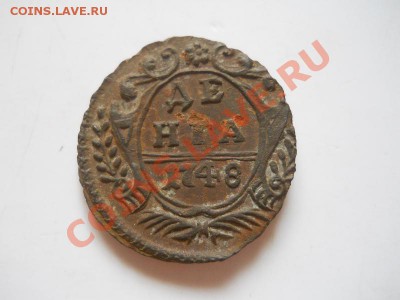 Денга 1748 Года. Окончание в 22.00, 21.07.2013г. - 7.JPG