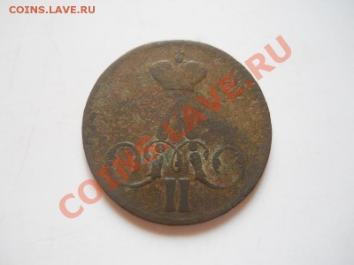 Копейка 1856 Года (ЕМ). Окончание в 22.00, 21.07.2013г. - 10.JPG