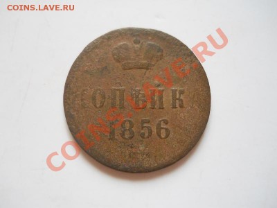 Копейка 1856 Года (ЕМ). Окончание в 22.00, 21.07.2013г. - 9.JPG