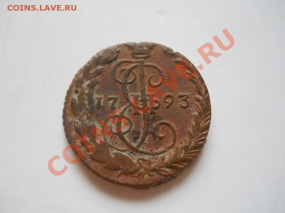 Денга 1793 Года (ЕМ). Окончание в 22.00, 21.07.2013г. - 11.JPG