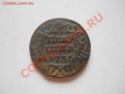 Полушка 1736 Года. Окончание в 22.00, 21.07.2013г. - 13.JPG