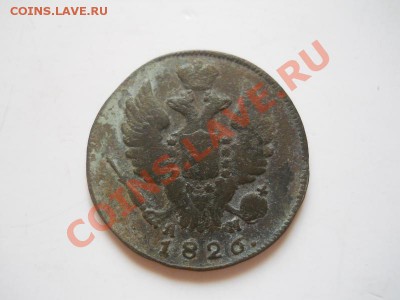 1 Копейка 1826 Года (КМ-АМ). Окончание в 22.00, 21.07.13г. - 16.JPG