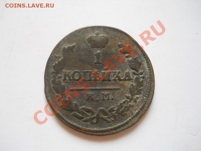 1 Копейка 1826 Года (КМ-АМ). Окончание в 22.00, 21.07.13г. - 15.JPG