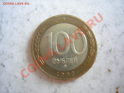 100 рублей 1992г ММД до 22.07.2013 - DSCN9716.JPG