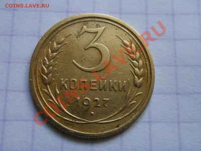3 Коп 1927 Не плохие до 20. 07. 13 - RSCN4199[1].JPG