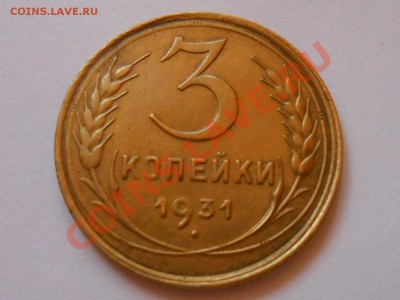 3 Коп 1931 год  Красивые до 20. 07. 13 - RSCN4216[1].JPG