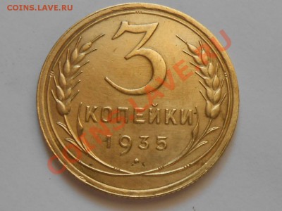 3 Копейки 1935 ст.тип Шт Б Отличная  до 20.07.13 - RSCN4208[1].JPG
