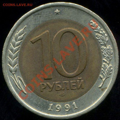 10 рублей 1991г ЛМД. раскол. до 24.07.2013г - img189