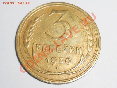 3 копейки 1930 Красивые до 20.07.2013 в 22:00 по Москве - RSCN4221[1].JPG