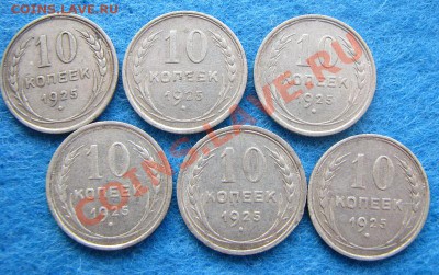 10 копеек 1925 (6 штук) до 24 июля 22:00 МСК - IMG_9120