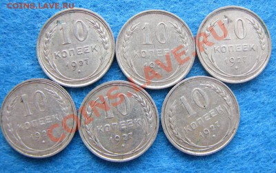 10 копеек 1927 (6 штук) до 24 июля 22:00 МСК - IMG_9123