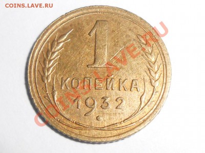 1 копейка 1932 год Хорошая до 20.07.13 - RSCN4225[1].JPG