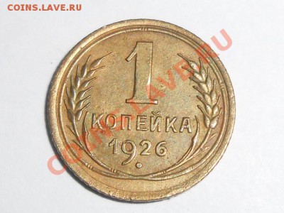 1 коппейка 1926 год № 10 по АИФ ДО 20.07.13 - RSCN4229[1].JPG