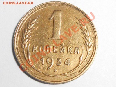 1 копейка 1934 год Хорошая до 20.07.13 - RSCN4234[1].JPG