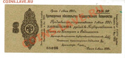 РОССИЯ, КОЛЧАК, 50 РУБЛЕЙ (1 МАЯ 1919), до 21.07 @ 22:00 - banknote_0518