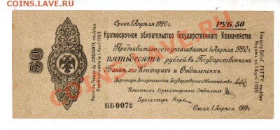 РОССИЯ, КОЛЧАК, 50 РУБЛЕЙ (1 АПРЕЛЯ 1919), до 21.07 @ 22:00 - banknote_0516