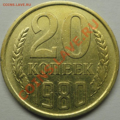 20 копеек 1980 г. Ф-112(Л.ст.шт.3.1 3 коп. 1978 г.) нечастая - DSC02165.JPG