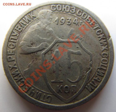 15 копеек 1934г. - IMG_0864.JPG