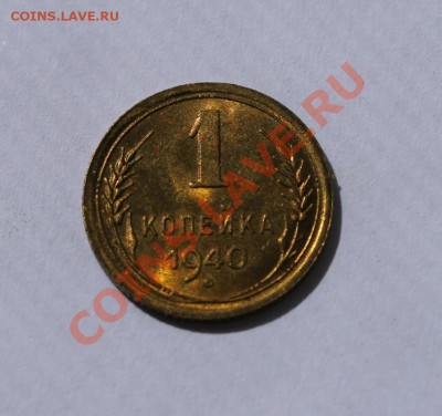1 копейка 1940г. UNC 23.07.13г 22:00 - IMG_7339