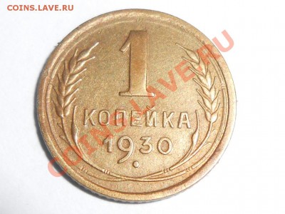 1 копейка 1930 год Хорошая до 20.07.13 - RSCN4238[1].JPG