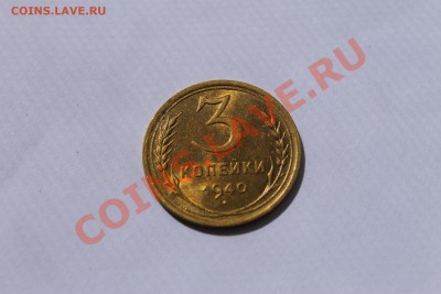 3 копейки 1940г UNC 23.07.13г 22:00 - IMG_7343
