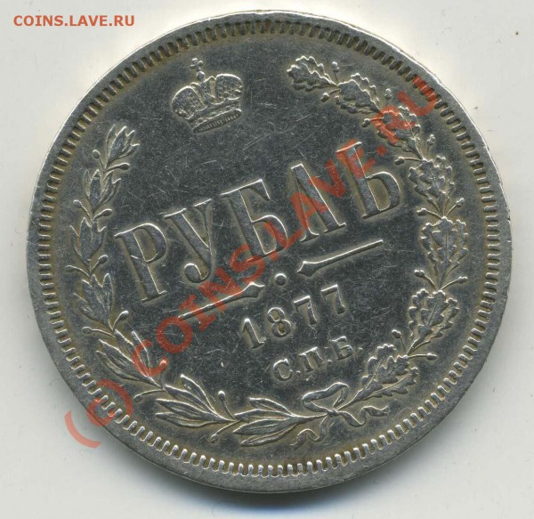 РУБЛЬ 1877 СПБ НI - img251