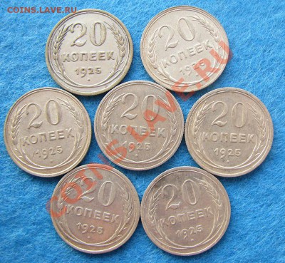 20 копеек 1925 (7 штук) до 24 июля 22:00 МСК - IMG_9129