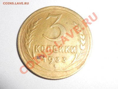 3 Коп 1933 Не плохие до 20. 07. 13 - RSCN4242[1].JPG