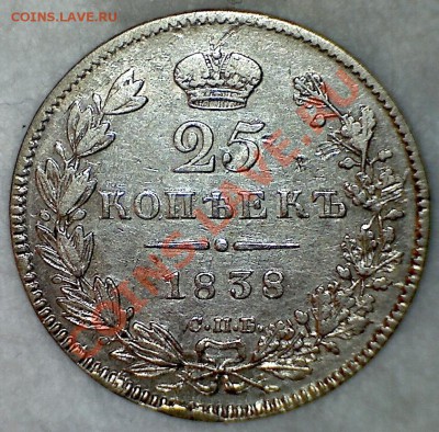 25 копеек 1838 года до 24.07.2013 г. 22.00 МСК - реверс