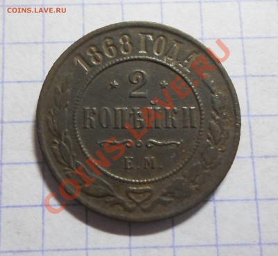 2 копейки 1868г.ЕМ. - 2коп.рев