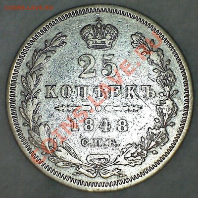 25 копеек 1848 года до 24.07.2013 г. 22.00 МСК - реверс