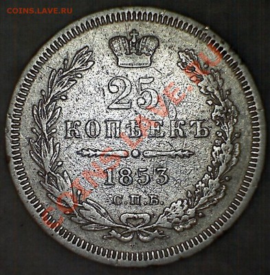 25 копеек 1853 года до 24.07.2013 г. 22.00 МСК - реверс