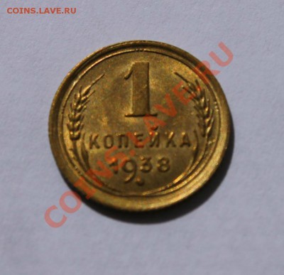 1 коп 1938г UNC 23.07.13г 22:00 - IMG_7372