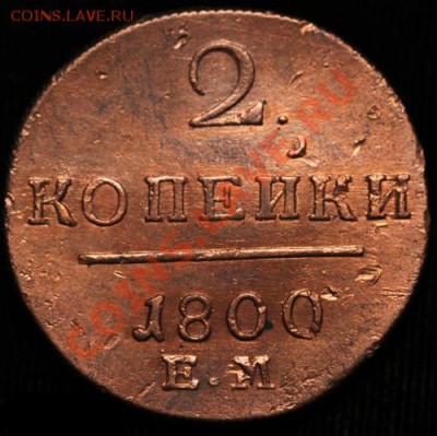 2 копейки 1800 ЕМ - 457p2
