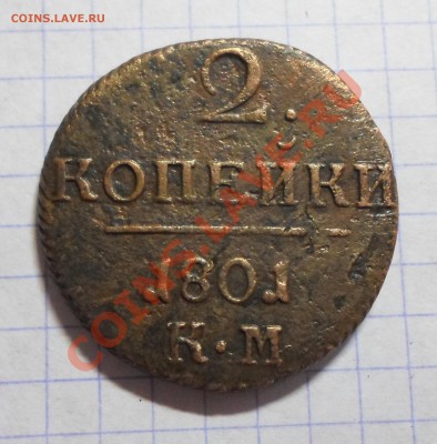 Павел Петрович. 2 коп.1801г.КМ. - Павел.рев