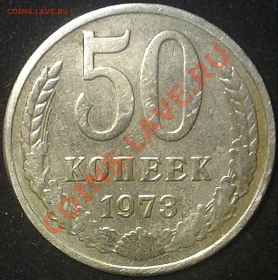 50 копеек ссср 1973 года. - 190720131623