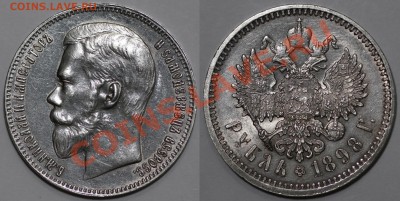 Рубль 1898 АГ - пожалуйста оцените еще один - 1R 1898 AG on rim 1 small