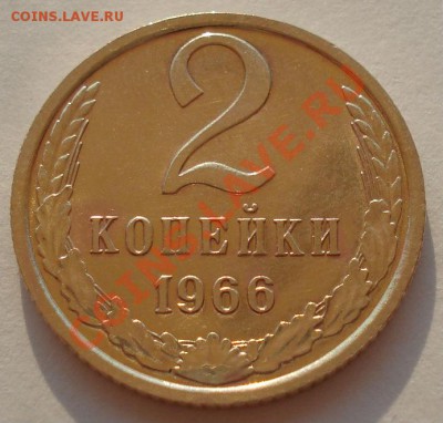 2 копейки 1966 аUNC СССР из набора до 22:00 22.07.13+15 - DSC09130.JPG