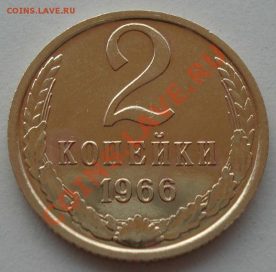 2 копейки 1966 аUNC СССР из набора до 22:00 22.07.13+15 - DSC09073.JPG