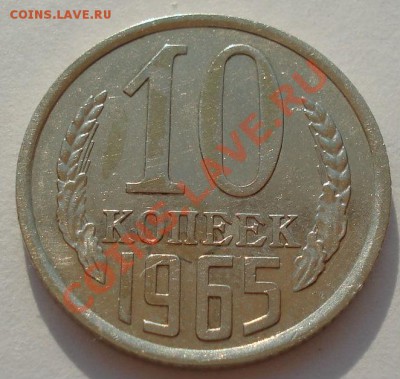 10 копеек 1965 СССР до 22:00 22.07.13+15 - DSC08926.JPG