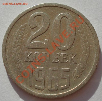 20 копеек 1965 СССР до 22:00 22.07.13+15 - DSC06593.JPG