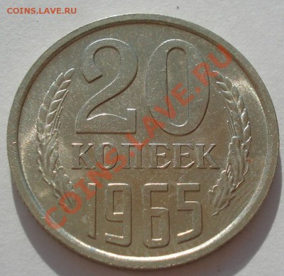 20 копеек 1965 аUNC из обращения! до 22:00 22.07.13+15 - DSC09356.JPG