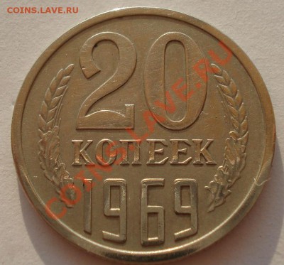 20 копеек 1969 СССР до 22:00 22.07.13+15 - DSC09113.JPG